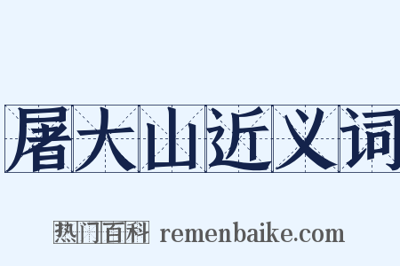 屠大山近义词是什么意思的图片